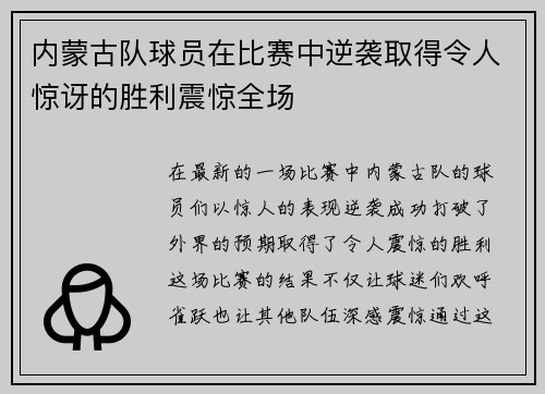 内蒙古队球员在比赛中逆袭取得令人惊讶的胜利震惊全场 内蒙古队球员在比赛中逆袭取得令人惊讶的胜利震惊全场