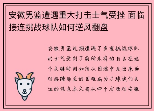 安徽男篮遭遇重大打击士气受挫 面临接连挑战球队如何逆风翻盘 安徽男篮遭遇重大打击士气受挫 面临接连挑战球队如何逆风翻盘