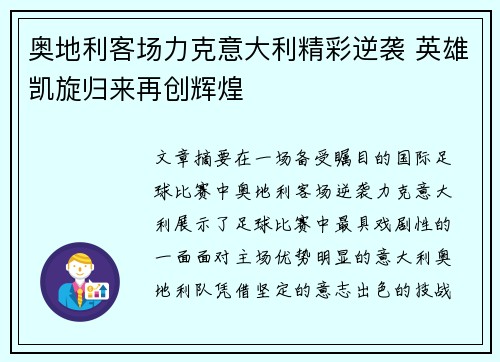 奥地利客场力克意大利精彩逆袭 英雄凯旋归来再创辉煌 奥地利客场力克意大利精彩逆袭 英雄凯旋归来再创辉煌