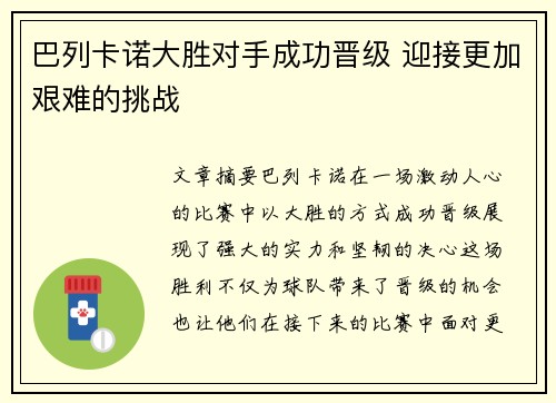 巴列卡诺大胜对手成功晋级 迎接更加艰难的挑战 巴列卡诺大胜对手成功晋级 迎接更加艰难的挑战