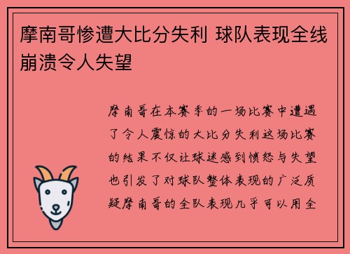 摩南哥惨遭大比分失利 球队表现全线崩溃令人失望 摩南哥惨遭大比分失利 球队表现全线崩溃令人失望