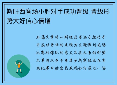 斯旺西客场小胜对手成功晋级 晋级形势大好信心倍增 斯旺西客场小胜对手成功晋级 晋级形势大好信心倍增