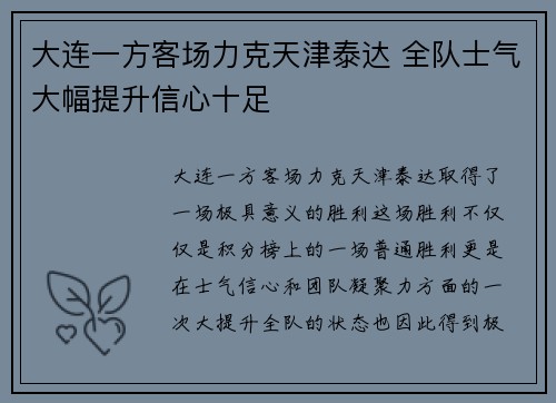 大连一方客场力克天津泰达 全队士气大幅提升信心十足 大连一方客场力克天津泰达 全队士气大幅提升信心十足