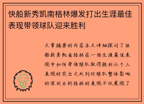 快船新秀凯南格林爆发打出生涯最佳表现带领球队迎来胜利 快船新秀凯南格林爆发打出生涯最佳表现带领球队迎来胜利