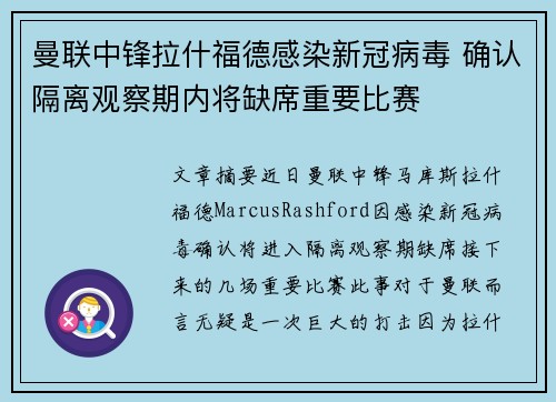 曼联中锋拉什福德感染新冠病毒 确认隔离观察期内将缺席重要比赛 曼联中锋拉什福德感染新冠病毒 确认隔离观察期内将缺席重要比赛