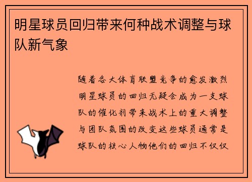 明星球员回归带来何种战术调整与球队新气象