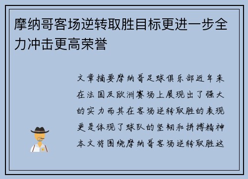 摩纳哥客场逆转取胜目标更进一步全力冲击更高荣誉 摩纳哥客场逆转取胜目标更进一步全力冲击更高荣誉