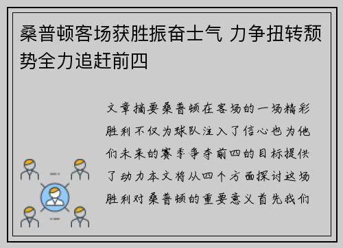 桑普顿客场获胜振奋士气 力争扭转颓势全力追赶前四 桑普顿客场获胜振奋士气 力争扭转颓势全力追赶前四