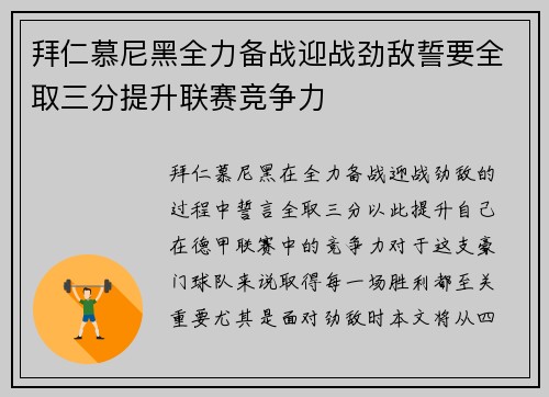 拜仁慕尼黑全力备战迎战劲敌誓要全取三分提升联赛竞争力