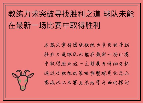 教练力求突破寻找胜利之道 球队未能在最新一场比赛中取得胜利 教练力求突破寻找胜利之道 球队未能在最新一场比赛中取得胜利