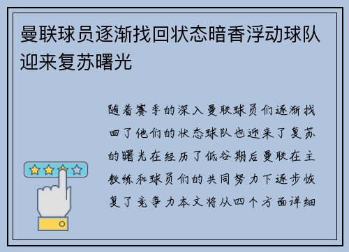曼联球员逐渐找回状态暗香浮动球队迎来复苏曙光 曼联球员逐渐找回状态暗香浮动球队迎来复苏曙光