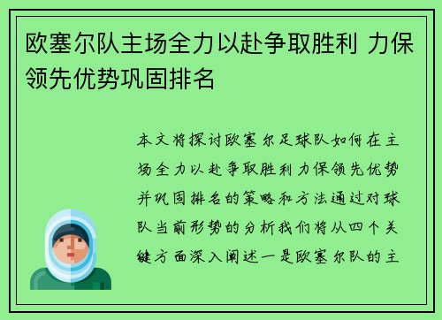 欧塞尔队主场全力以赴争取胜利 力保领先优势巩固排名 欧塞尔队主场全力以赴争取胜利 力保领先优势巩固排名