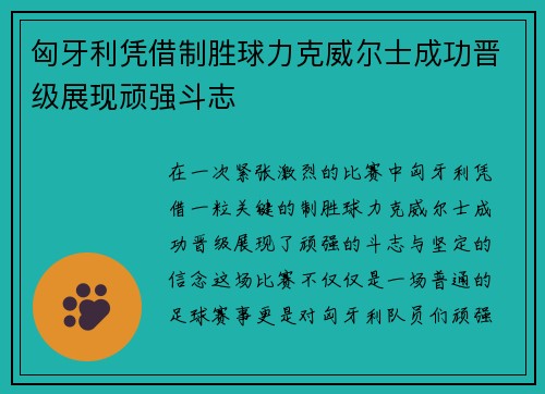 匈牙利凭借制胜球力克威尔士成功晋级展现顽强斗志 匈牙利凭借制胜球力克威尔士成功晋级展现顽强斗志