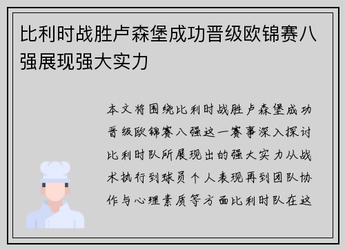 比利时战胜卢森堡成功晋级欧锦赛八强展现强大实力 比利时战胜卢森堡成功晋级欧锦赛八强展现强大实力