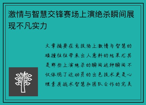 激情与智慧交锋赛场上演绝杀瞬间展现不凡实力 激情与智慧交锋赛场上演绝杀瞬间展现不凡实力