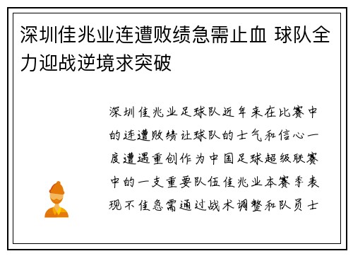 深圳佳兆业连遭败绩急需止血 球队全力迎战逆境求突破 深圳佳兆业连遭败绩急需止血 球队全力迎战逆境求突破