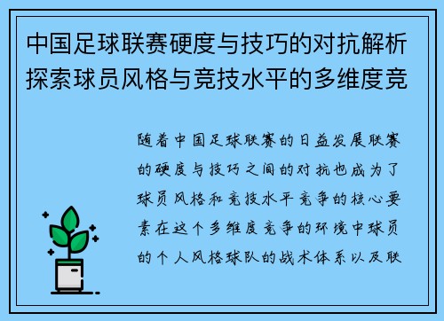 中国足球联赛硬度与技巧的对抗解析探索球员风格与竞技水平的多维度竞争 中国足球联赛硬度与技巧的对抗解析探索球员风格与竞技水平的多维度竞争