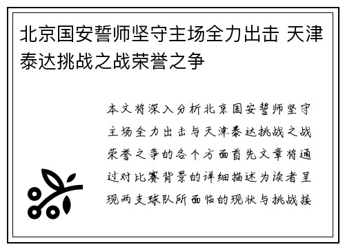 北京国安誓师坚守主场全力出击 天津泰达挑战之战荣誉之争 北京国安誓师坚守主场全力出击 天津泰达挑战之战荣誉之争
