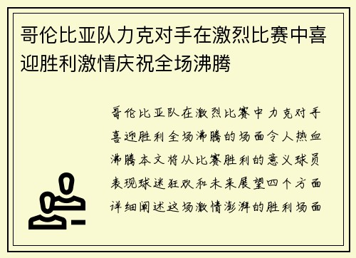 哥伦比亚队力克对手在激烈比赛中喜迎胜利激情庆祝全场沸腾 哥伦比亚队力克对手在激烈比赛中喜迎胜利激情庆祝全场沸腾