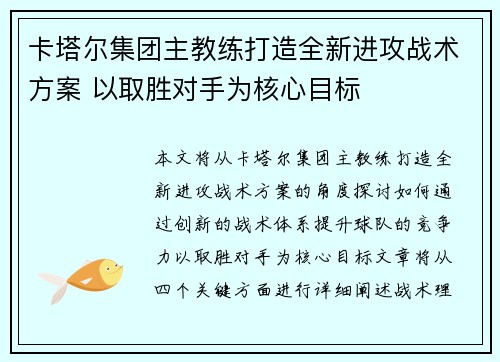 卡塔尔集团主教练打造全新进攻战术方案 以取胜对手为核心目标 卡塔尔集团主教练打造全新进攻战术方案 以取胜对手为核心目标
