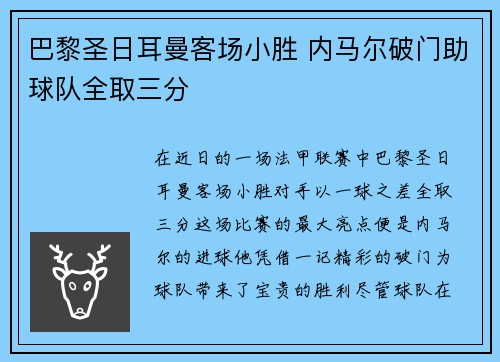 巴黎圣日耳曼客场小胜 内马尔破门助球队全取三分 巴黎圣日耳曼客场小胜 内马尔破门助球队全取三分