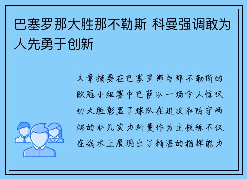 巴塞罗那大胜那不勒斯 科曼强调敢为人先勇于创新 巴塞罗那大胜那不勒斯 科曼强调敢为人先勇于创新