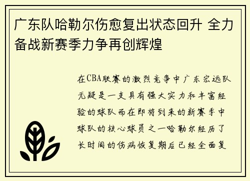 广东队哈勒尔伤愈复出状态回升 全力备战新赛季力争再创辉煌 广东队哈勒尔伤愈复出状态回升 全力备战新赛季力争再创辉煌