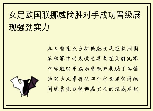 女足欧国联挪威险胜对手成功晋级展现强劲实力 女足欧国联挪威险胜对手成功晋级展现强劲实力