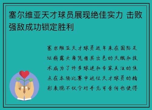 塞尔维亚天才球员展现绝佳实力 击败强敌成功锁定胜利 塞尔维亚天才球员展现绝佳实力 击败强敌成功锁定胜利