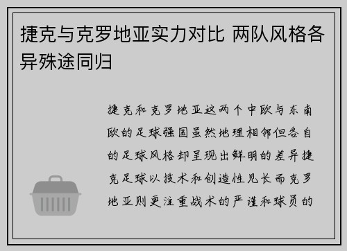 捷克与克罗地亚实力对比 两队风格各异殊途同归 捷克与克罗地亚实力对比 两队风格各异殊途同归