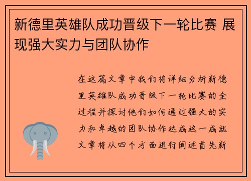 新德里英雄队成功晋级下一轮比赛 展现强大实力与团队协作 新德里英雄队成功晋级下一轮比赛 展现强大实力与团队协作