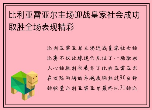 比利亚雷亚尔主场迎战皇家社会成功取胜全场表现精彩 比利亚雷亚尔主场迎战皇家社会成功取胜全场表现精彩