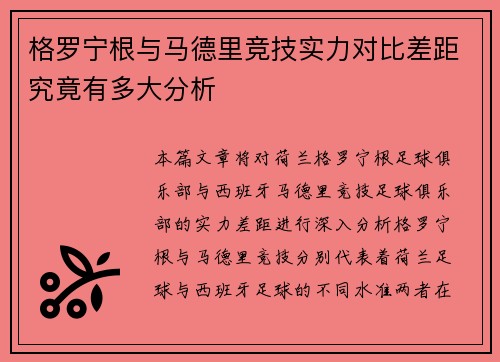 格罗宁根与马德里竞技实力对比差距究竟有多大分析