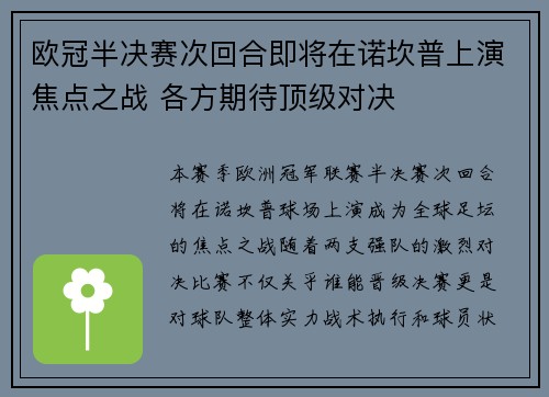 欧冠半决赛次回合即将在诺坎普上演焦点之战 各方期待顶级对决 欧冠半决赛次回合即将在诺坎普上演焦点之战 各方期待顶级对决