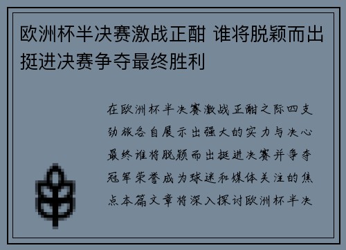 欧洲杯半决赛激战正酣 谁将脱颖而出挺进决赛争夺最终胜利 欧洲杯半决赛激战正酣 谁将脱颖而出挺进决赛争夺最终胜利