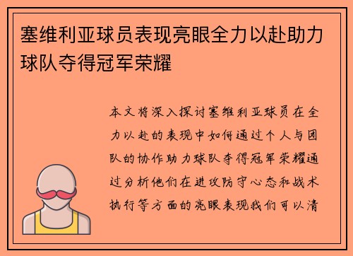 塞维利亚球员表现亮眼全力以赴助力球队夺得冠军荣耀 塞维利亚球员表现亮眼全力以赴助力球队夺得冠军荣耀