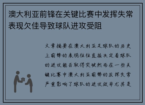 澳大利亚前锋在关键比赛中发挥失常表现欠佳导致球队进攻受阻 澳大利亚前锋在关键比赛中发挥失常表现欠佳导致球队进攻受阻