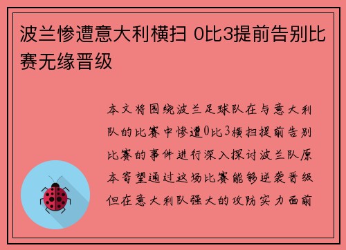 波兰惨遭意大利横扫 0比3提前告别比赛无缘晋级 波兰惨遭意大利横扫 0比3提前告别比赛无缘晋级