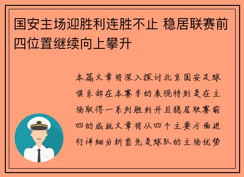 国安主场迎胜利连胜不止 稳居联赛前四位置继续向上攀升 国安主场迎胜利连胜不止 稳居联赛前四位置继续向上攀升