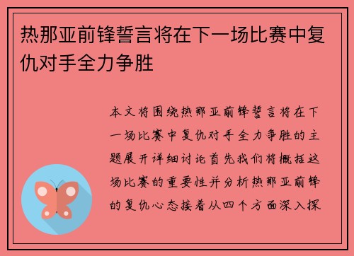 热那亚前锋誓言将在下一场比赛中复仇对手全力争胜