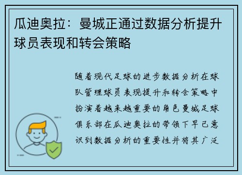 瓜迪奥拉:曼城正通过数据分析提升球员表现和转会策略 瓜迪奥拉:曼城正通过数据分析提升球员表现和转会策略