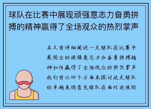 球队在比赛中展现顽强意志力奋勇拼搏的精神赢得了全场观众的热烈掌声 球队在比赛中展现顽强意志力奋勇拼搏的精神赢得了全场观众的热烈掌声