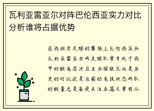 瓦利亚雷亚尔对阵巴伦西亚实力对比分析谁将占据优势 瓦利亚雷亚尔对阵巴伦西亚实力对比分析谁将占据优势