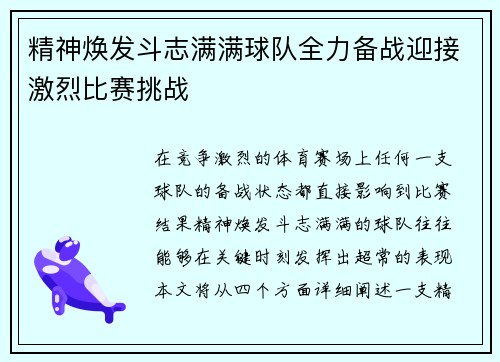 精神焕发斗志满满球队全力备战迎接激烈比赛挑战 精神焕发斗志满满球队全力备战迎接激烈比赛挑战