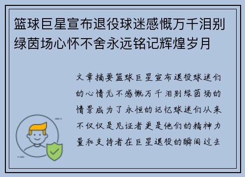 篮球巨星宣布退役球迷感慨万千泪别绿茵场心怀不舍永远铭记辉煌岁月 篮球巨星宣布退役球迷感慨万千泪别绿茵场心怀不舍永远铭记辉煌岁月