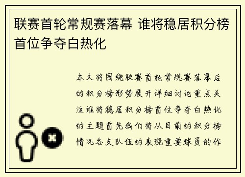 联赛首轮常规赛落幕 谁将稳居积分榜首位争夺白热化 联赛首轮常规赛落幕 谁将稳居积分榜首位争夺白热化