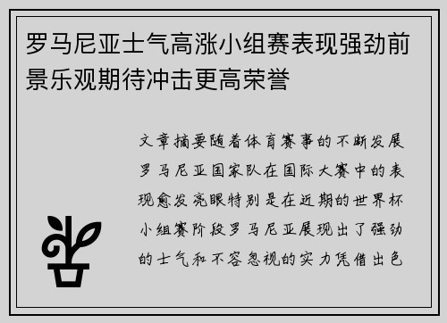 罗马尼亚士气高涨小组赛表现强劲前景乐观期待冲击更高荣誉 罗马尼亚士气高涨小组赛表现强劲前景乐观期待冲击更高荣誉