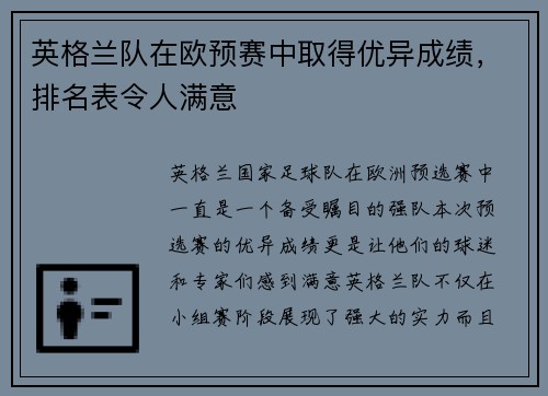 英格兰队在欧预赛中取得优异成绩,排名表令人满意 英格兰队在欧预赛中取得优异成绩,排名表令人满意