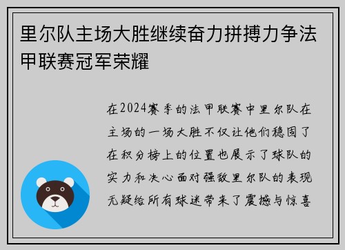 里尔队主场大胜继续奋力拼搏力争法甲联赛冠军荣耀 里尔队主场大胜继续奋力拼搏力争法甲联赛冠军荣耀
