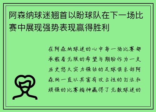 阿森纳球迷翘首以盼球队在下一场比赛中展现强势表现赢得胜利